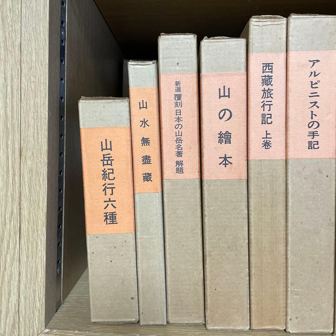 新選　覆刻日本の山岳名著　保護函15巻セット