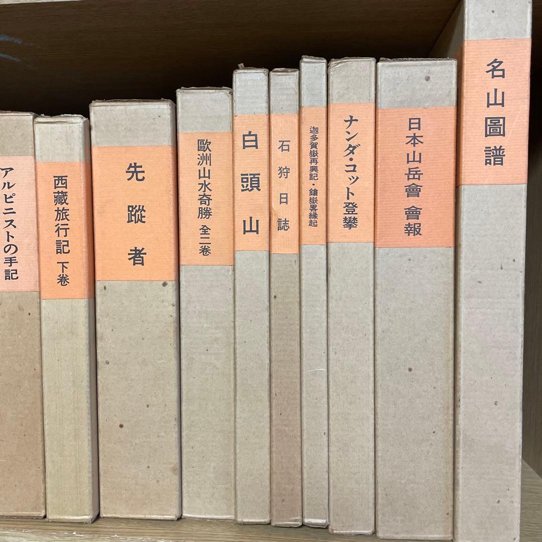 新選　覆刻日本の山岳名著　保護函15巻セット