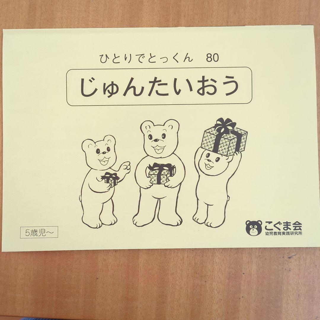 【訳あり品】こぐま会 ひとりでとっくん シリーズ
