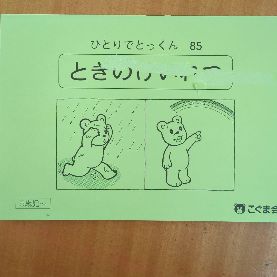 【訳あり品】こぐま会 ひとりでとっくん シリーズ