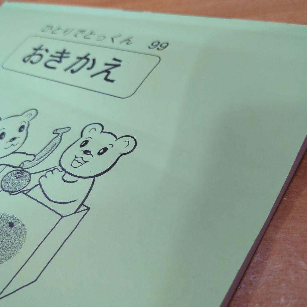 【訳あり品】こぐま会 ひとりでとっくん シリーズ