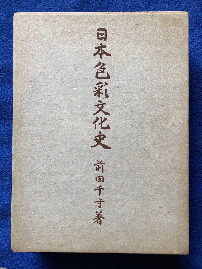 日本色彩文化史　前田千寸著　岩波書店　★