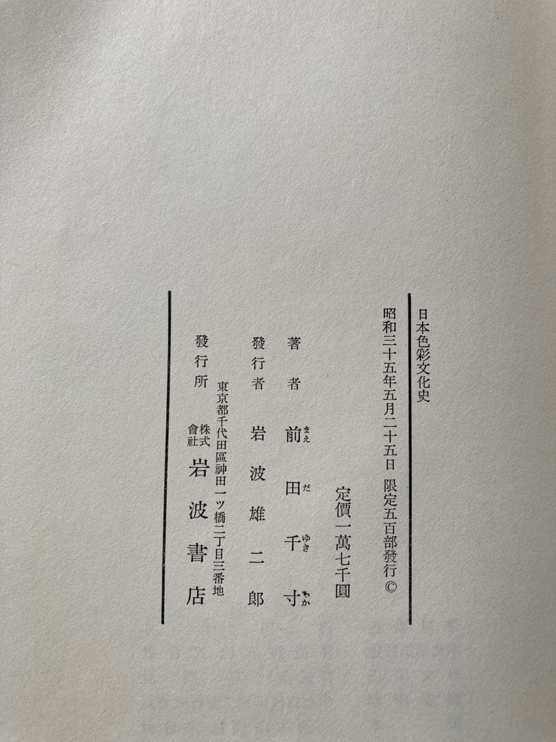 日本色彩文化史　前田千寸著　岩波書店　★
