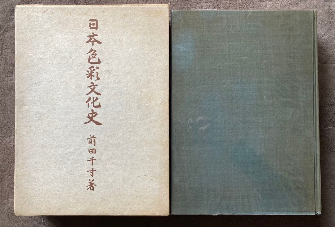 日本色彩文化史　前田千寸著　岩波書店　★