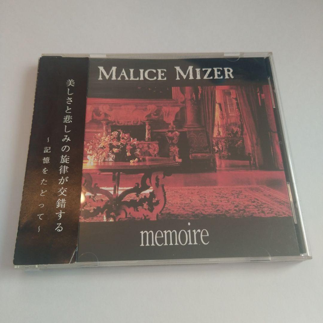 限定版　シリアルナンバー入り　MALICE MIZER memoire CD