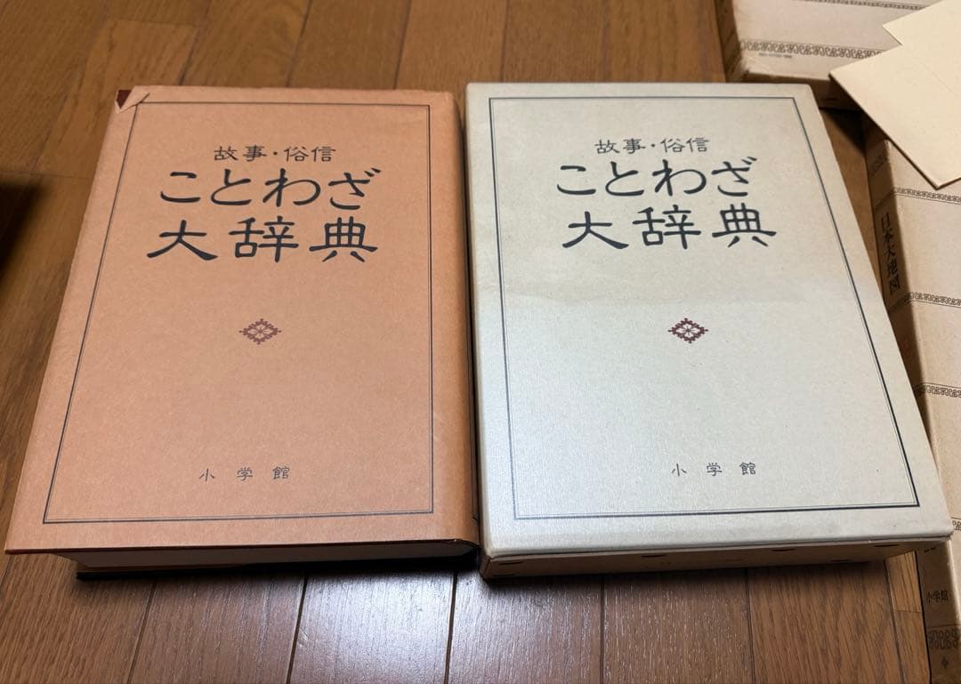 国語大辞典 新装版 尚学図書 小学館 大型本 希少　他