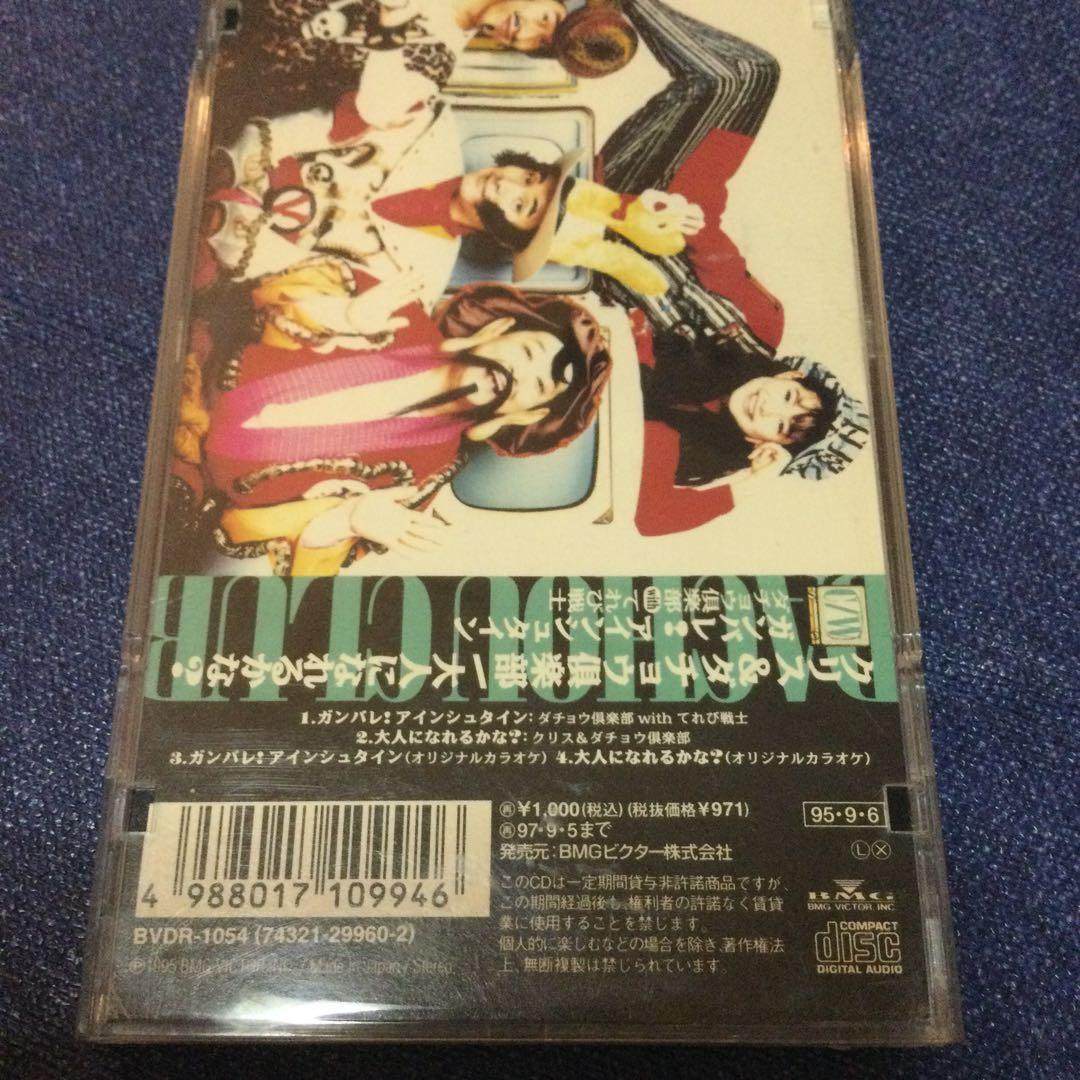 ダチョウ倶楽部 てれび戦士.ガンバレアインシュタイン　8センチ8cmシングルCD