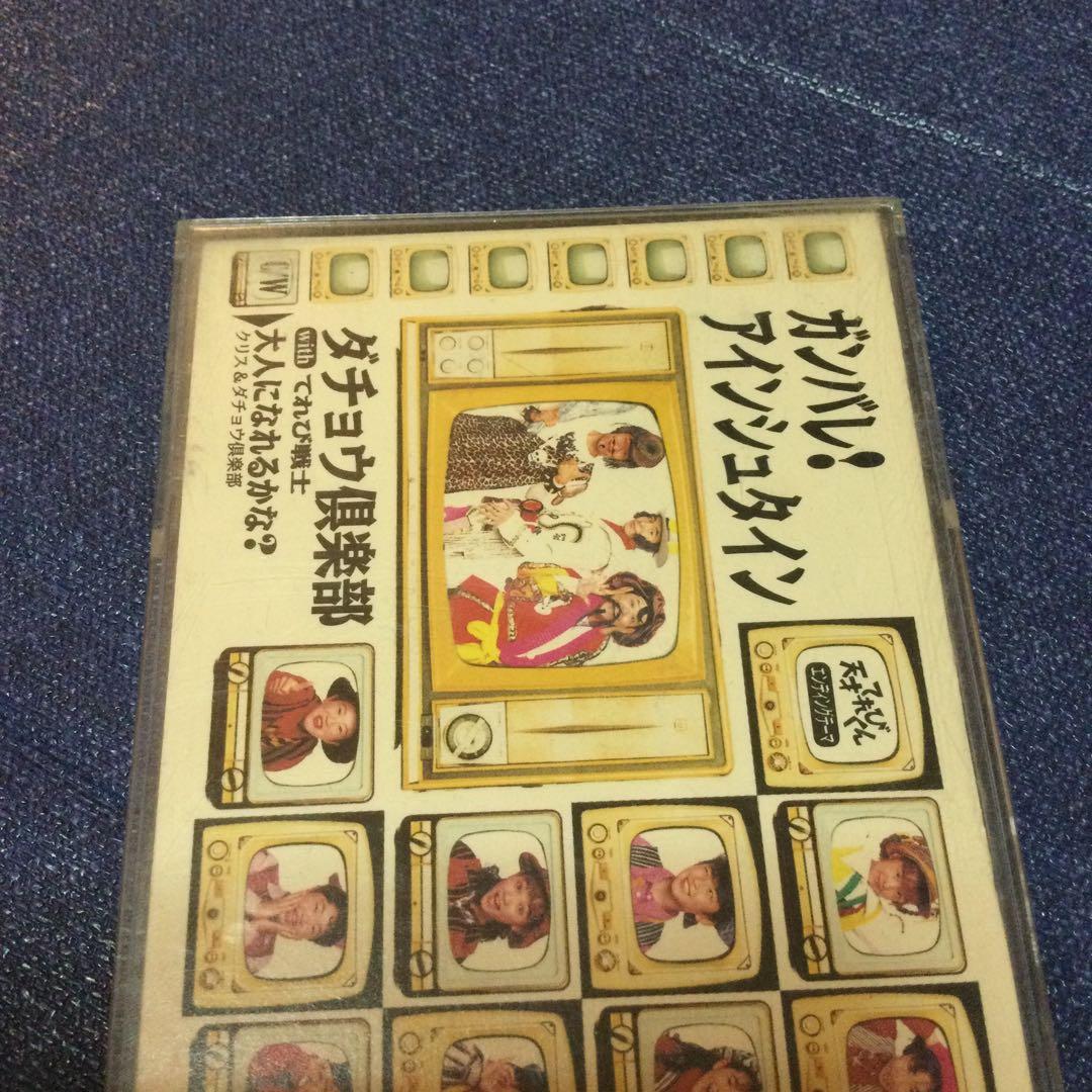 ダチョウ倶楽部 てれび戦士.ガンバレアインシュタイン　8センチ8cmシングルCD