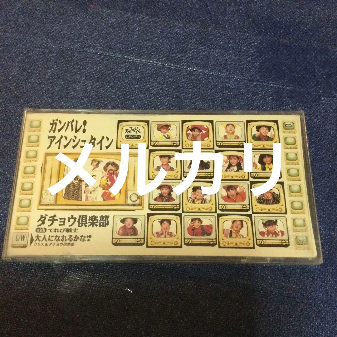 ダチョウ倶楽部 てれび戦士.ガンバレアインシュタイン　8センチ8cmシングルCD