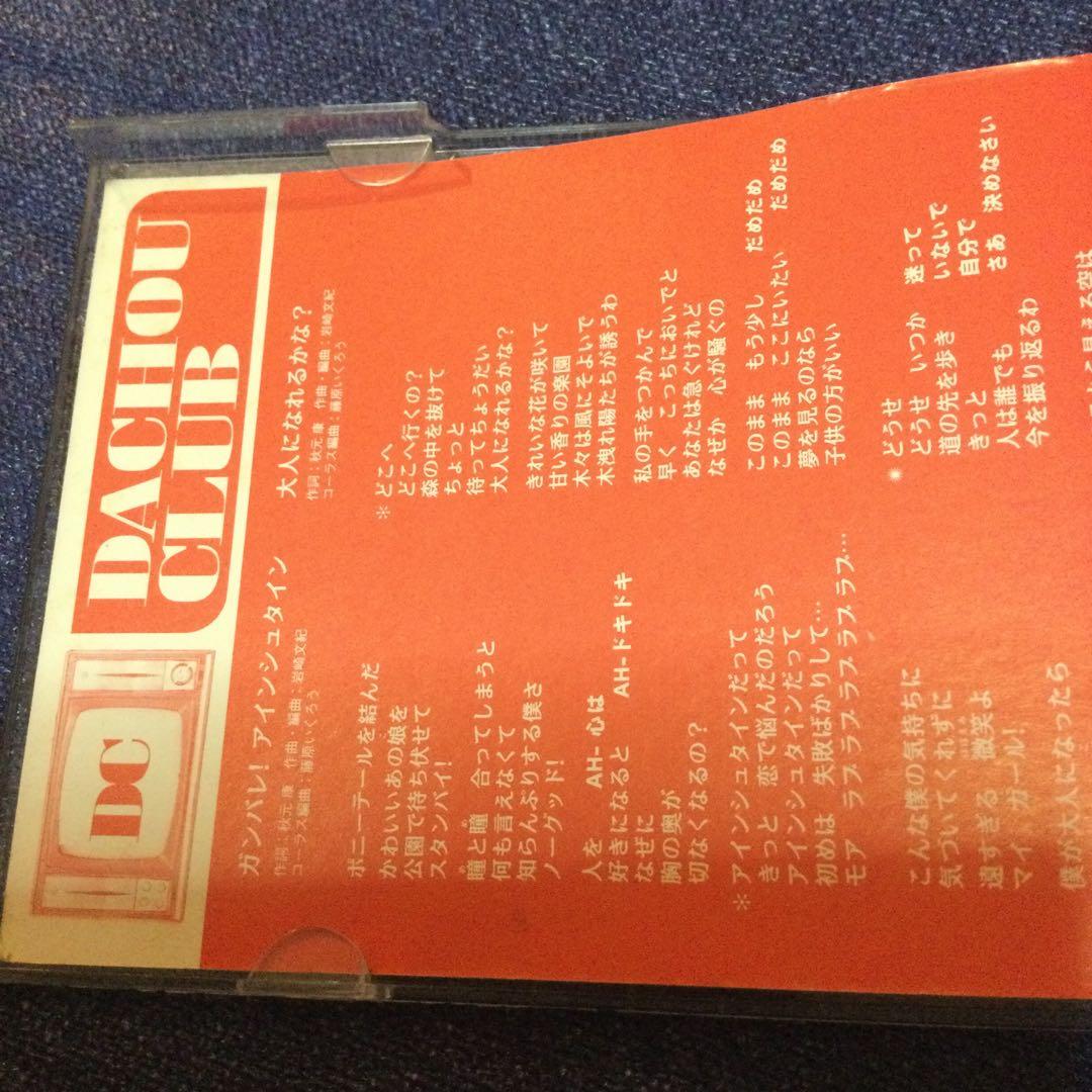 ダチョウ倶楽部 てれび戦士.ガンバレアインシュタイン　8センチ8cmシングルCD