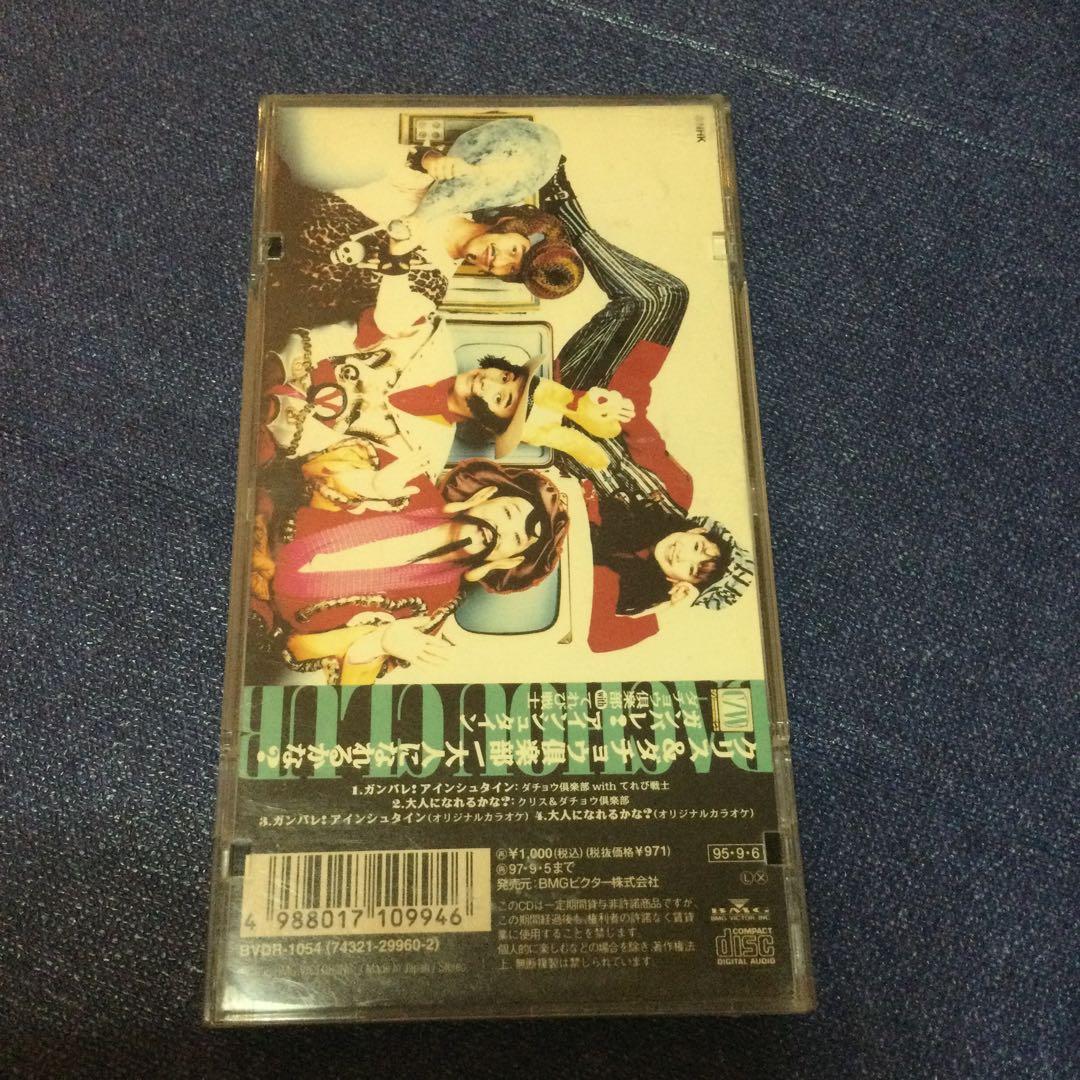 ダチョウ倶楽部 てれび戦士.ガンバレアインシュタイン　8センチ8cmシングルCD