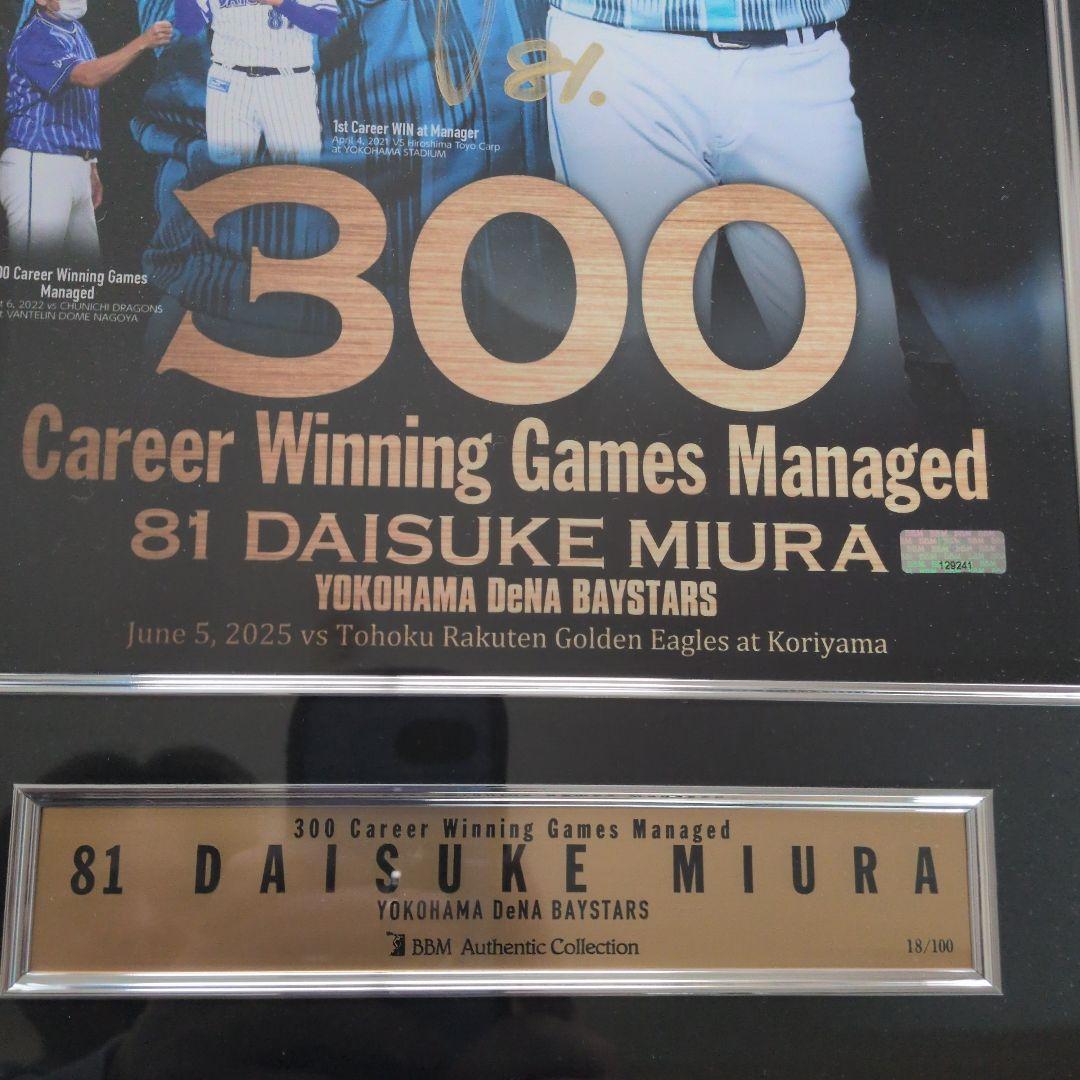 本日まで価格　元ベイスターズ監督　三浦大輔 300勝記念直筆サイン入りフレーム