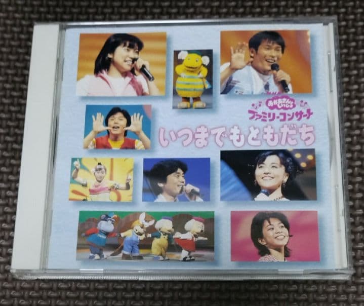 おかあさんといっしょ ファミリーコンサート いつまでもともだち