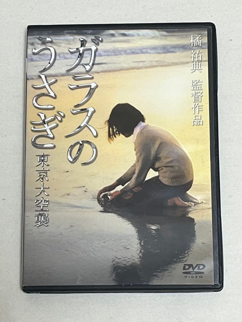ガラスのうさぎ('79大映映像/共同映画全国系列会議) 東京大空襲　[DVD]