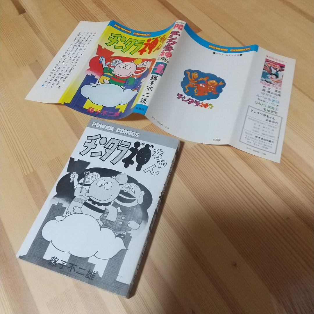 チンタラ神ちゃん　初版　非貸本　並上品　双葉社　パワーコミックス　藤子不二雄
