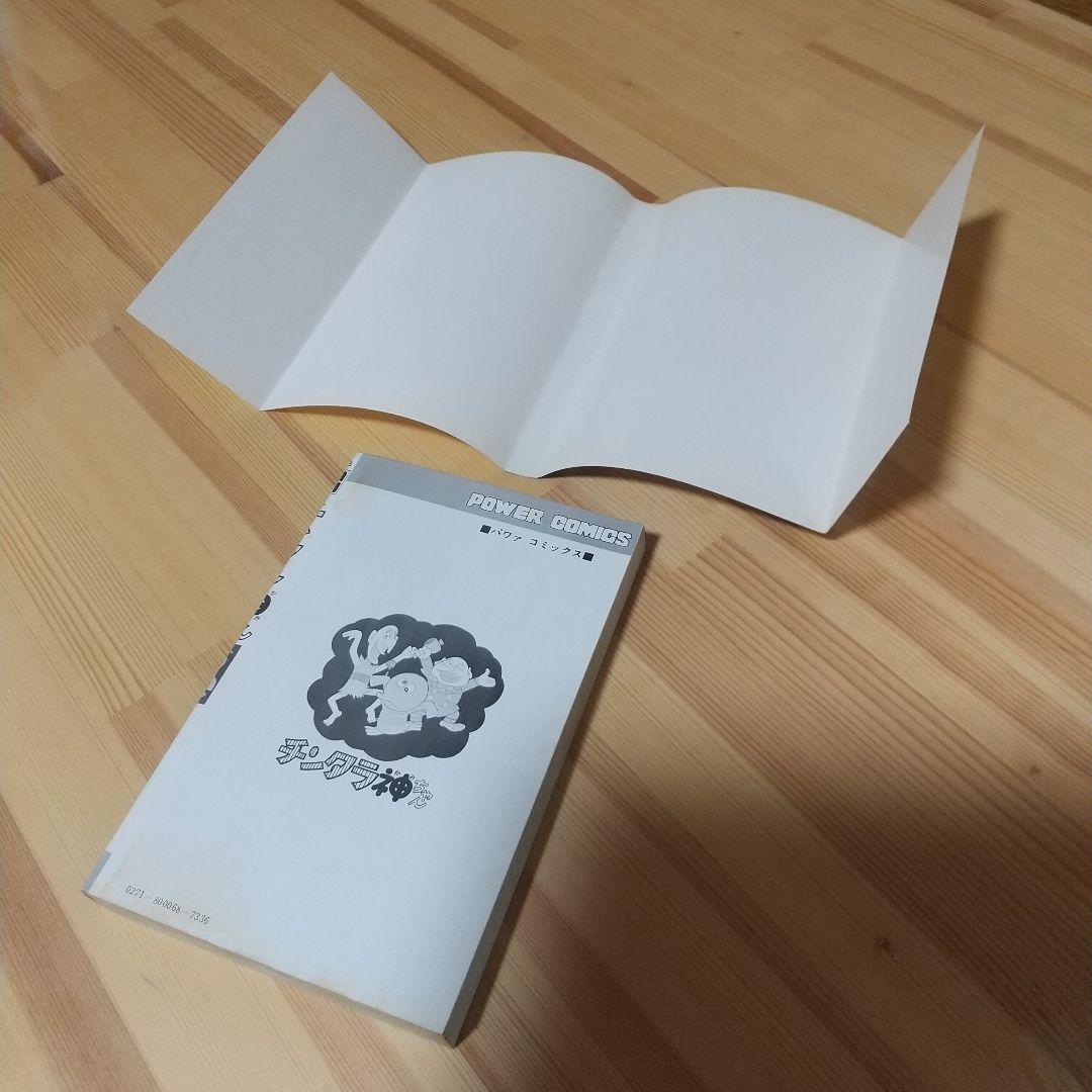 チンタラ神ちゃん　初版　非貸本　並上品　双葉社　パワーコミックス　藤子不二雄