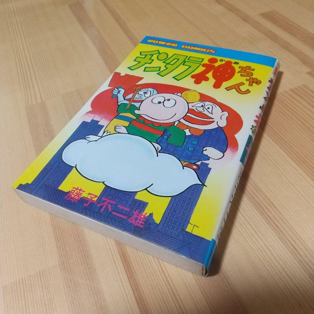 チンタラ神ちゃん　初版　非貸本　並上品　双葉社　パワーコミックス　藤子不二雄