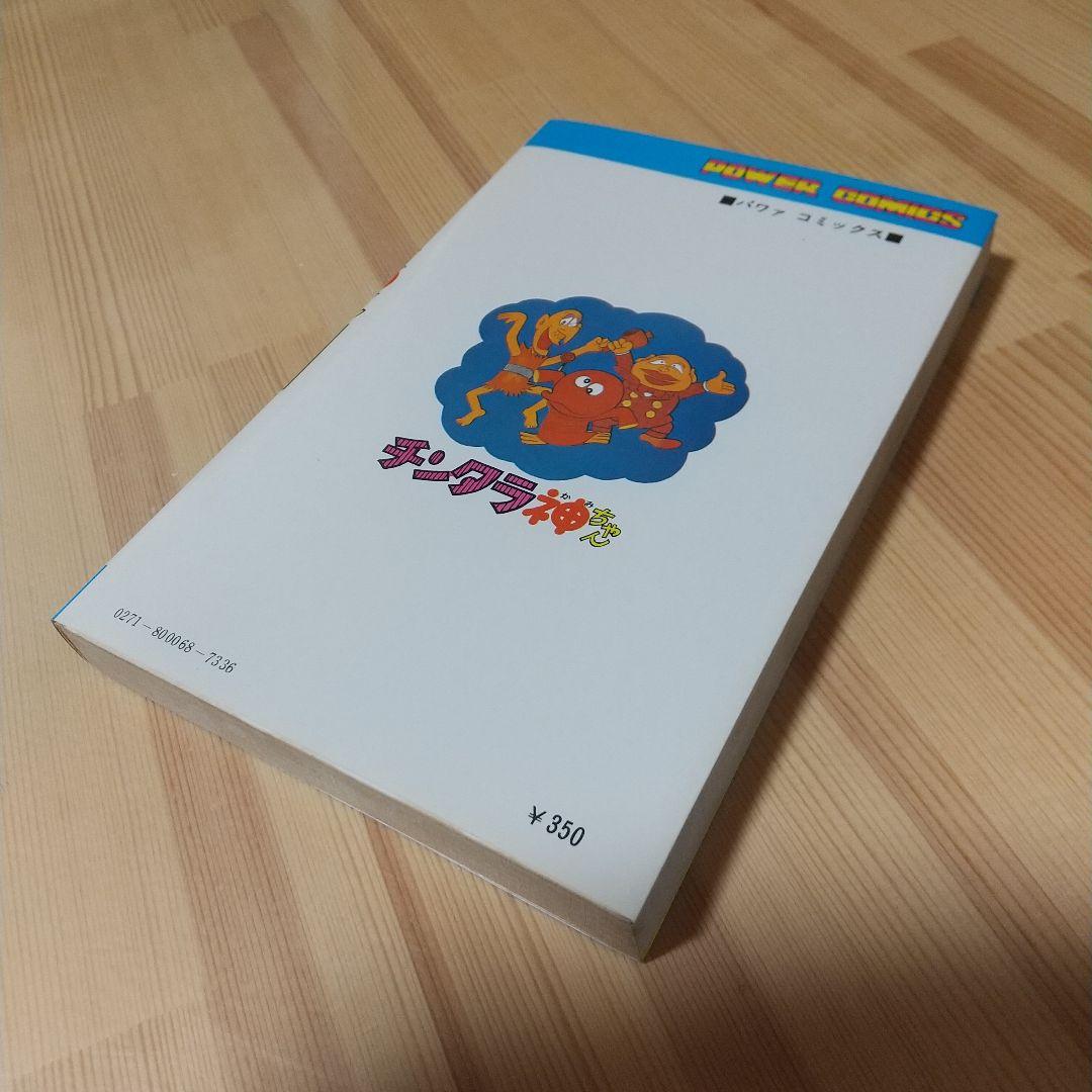 チンタラ神ちゃん　初版　非貸本　並上品　双葉社　パワーコミックス　藤子不二雄
