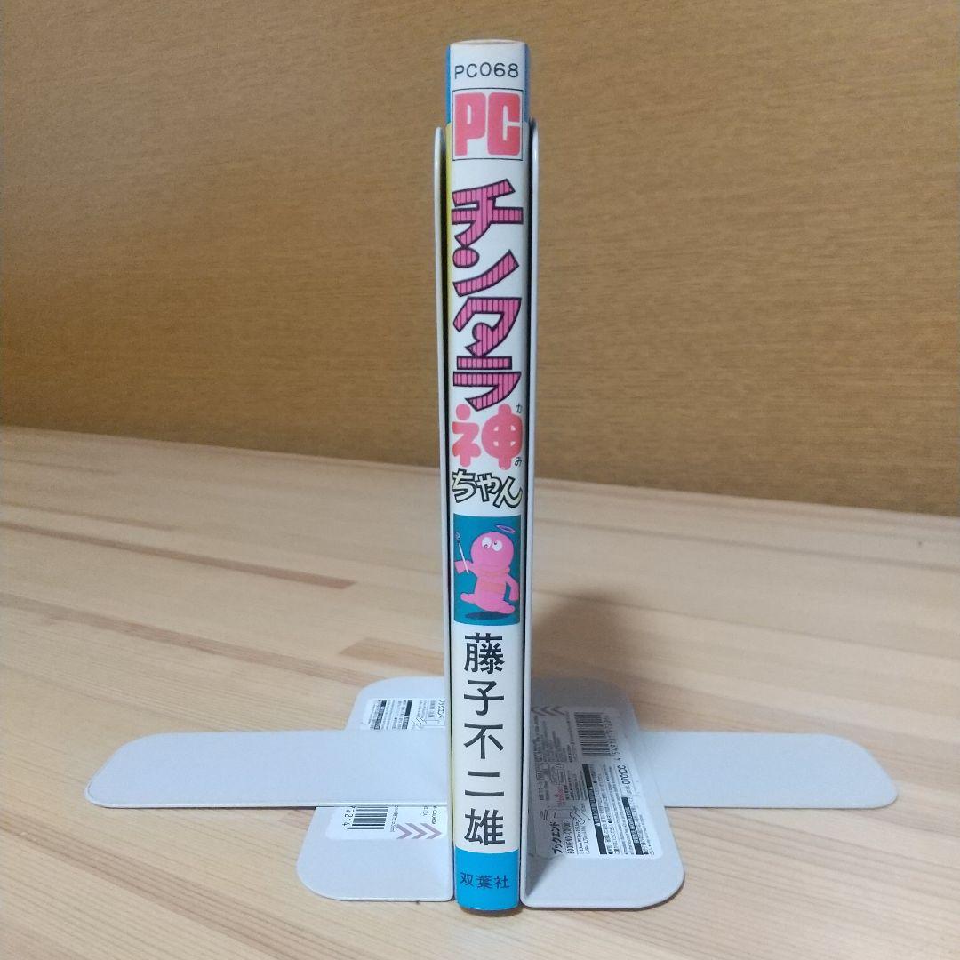 チンタラ神ちゃん　初版　非貸本　並上品　双葉社　パワーコミックス　藤子不二雄