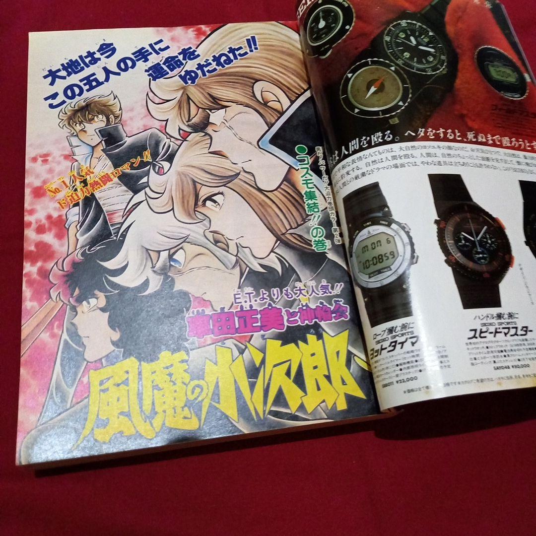 【当時物美品】週刊 少年 ジャンプ 1983年8号 漫画 アニメ