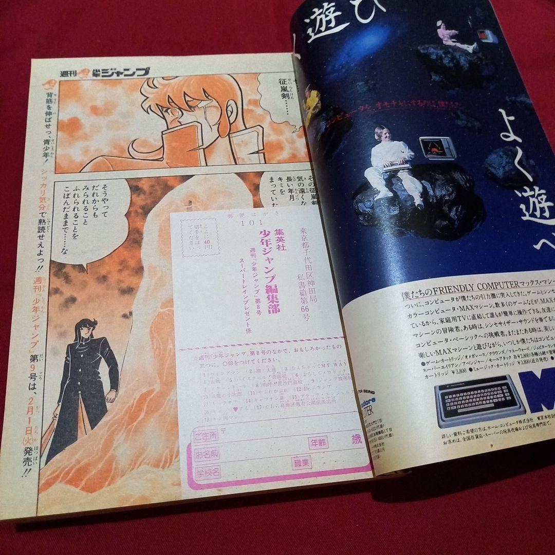 【当時物美品】週刊 少年 ジャンプ 1983年8号 漫画 アニメ