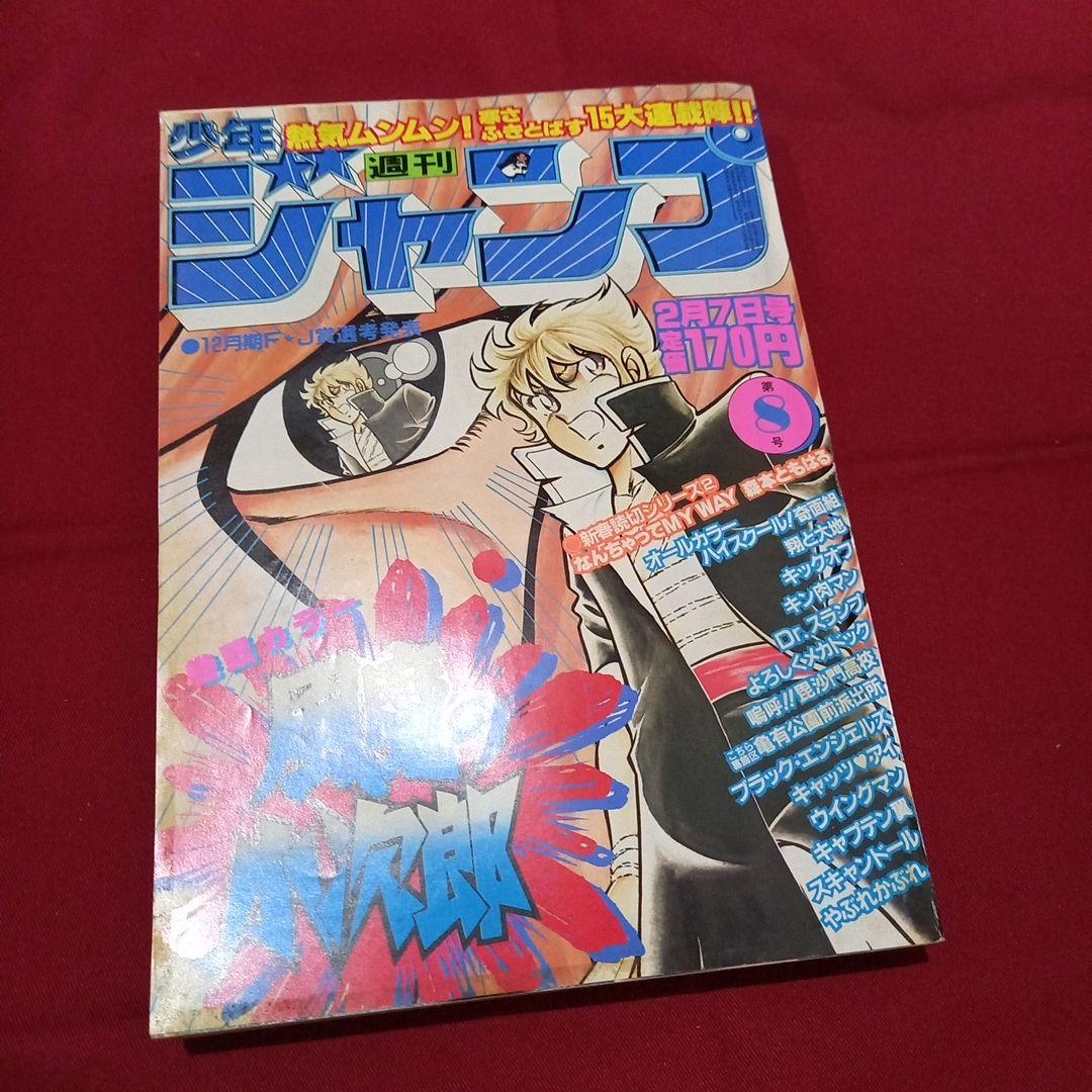 【当時物美品】週刊 少年 ジャンプ 1983年8号 漫画 アニメ