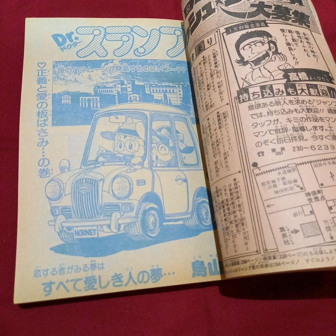 【当時物美品】週刊 少年 ジャンプ 1983年8号 漫画 アニメ