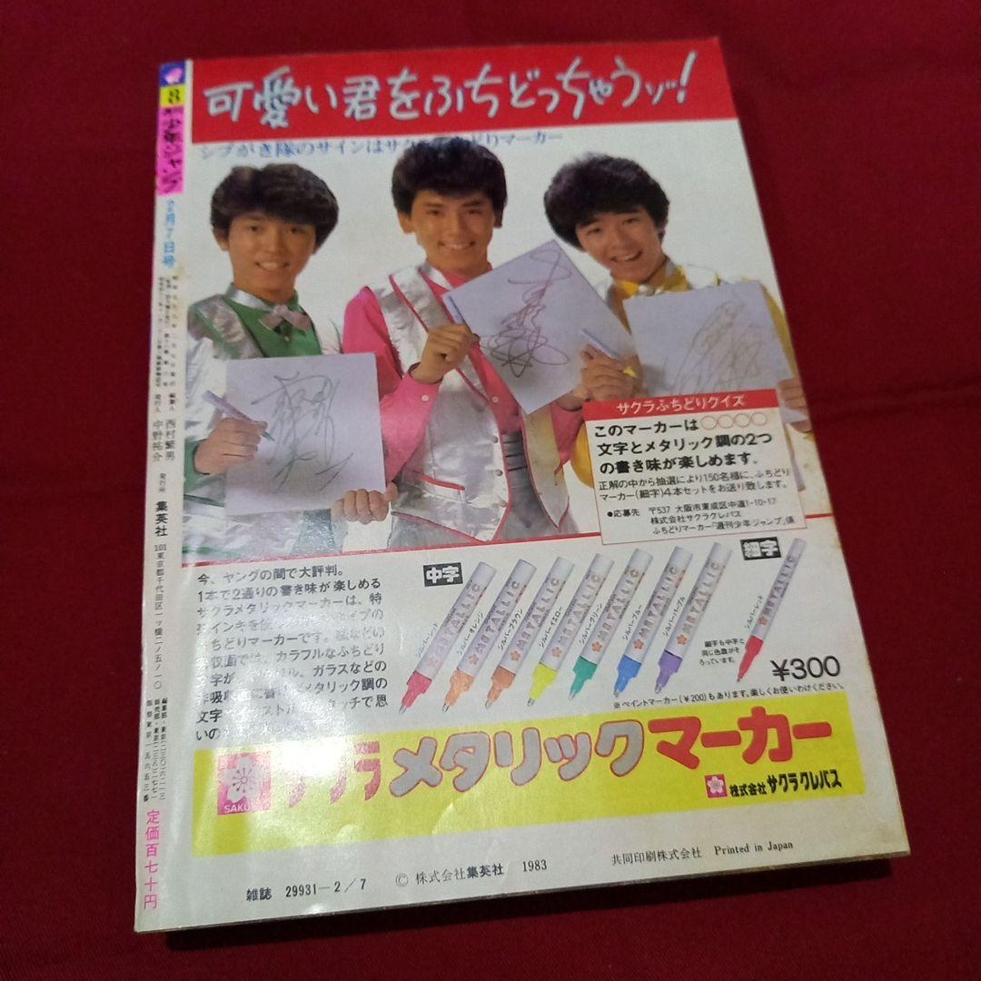 【当時物美品】週刊 少年 ジャンプ 1983年8号 漫画 アニメ
