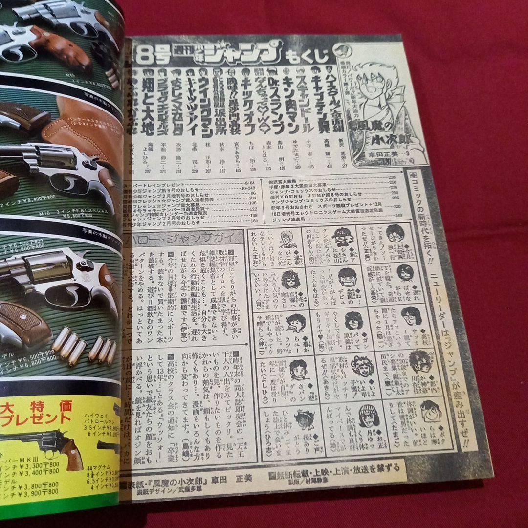 【当時物美品】週刊 少年 ジャンプ 1983年8号 漫画 アニメ