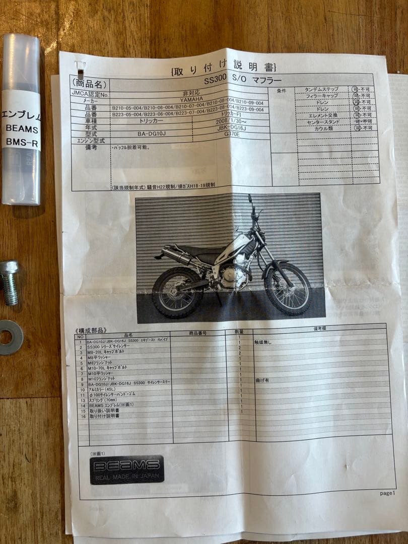 ヤマハ　トリッカー XG250 beams SS300 サイレンサー ビームス