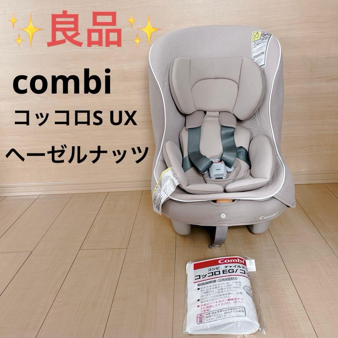 ✨️良品✨️Combi コッコロS UX 新生児 ヘーゼルナッツ