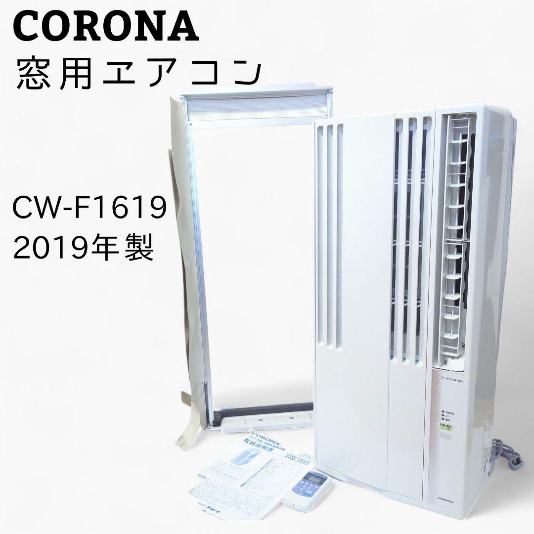 CORONA コロナ 窓用エアコン マドコン ノンドレン式 CW-F1619