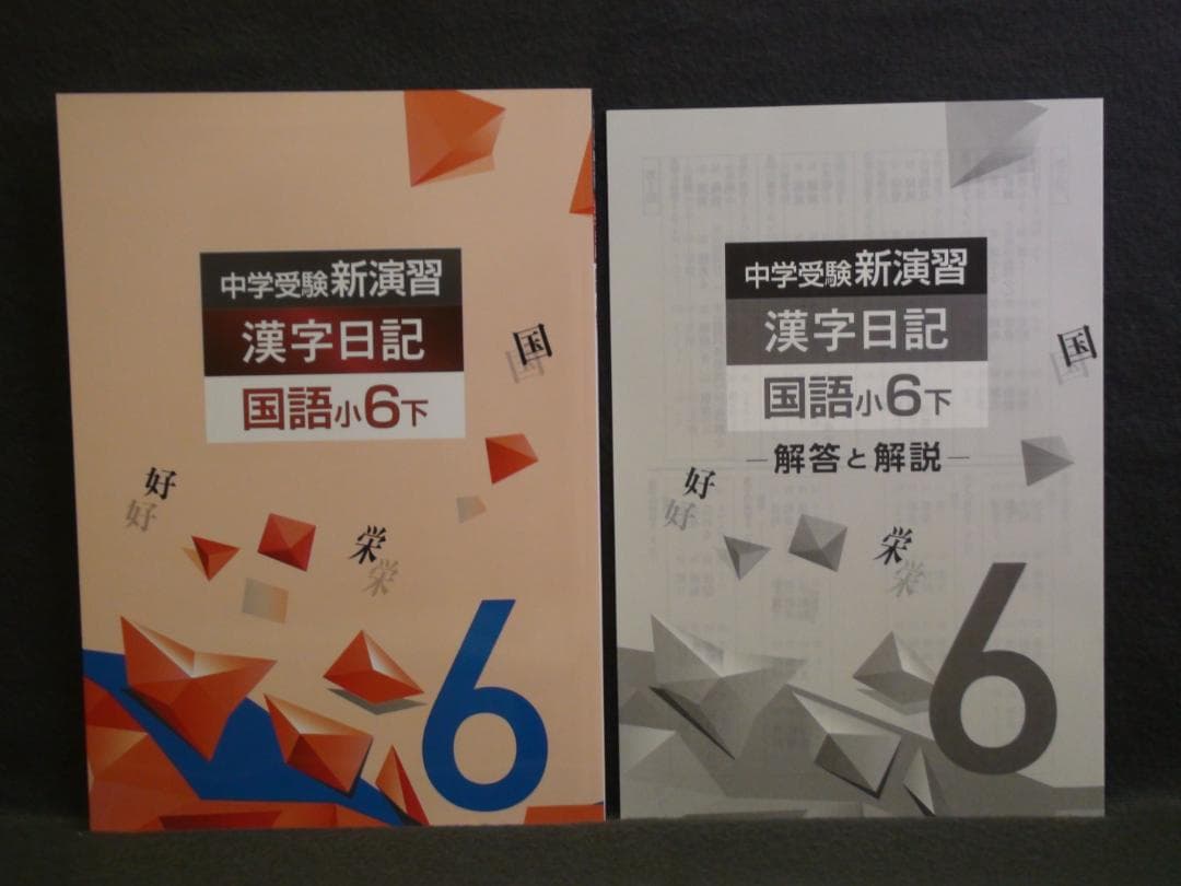 中学受験 新演習 漢字日記 ＆ 計算日記 小６-上下　４冊セット　解答付 ６年