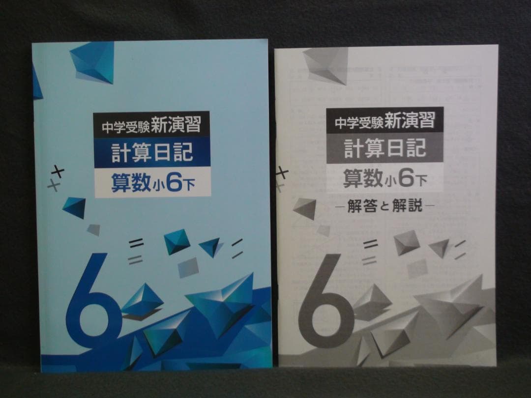中学受験 新演習 漢字日記 ＆ 計算日記 小６-上下　４冊セット　解答付 ６年