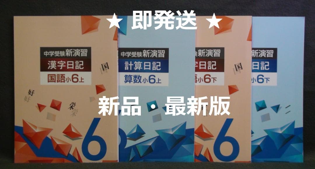 中学受験 新演習 漢字日記 ＆ 計算日記 小６-上下　４冊セット　解答付 ６年