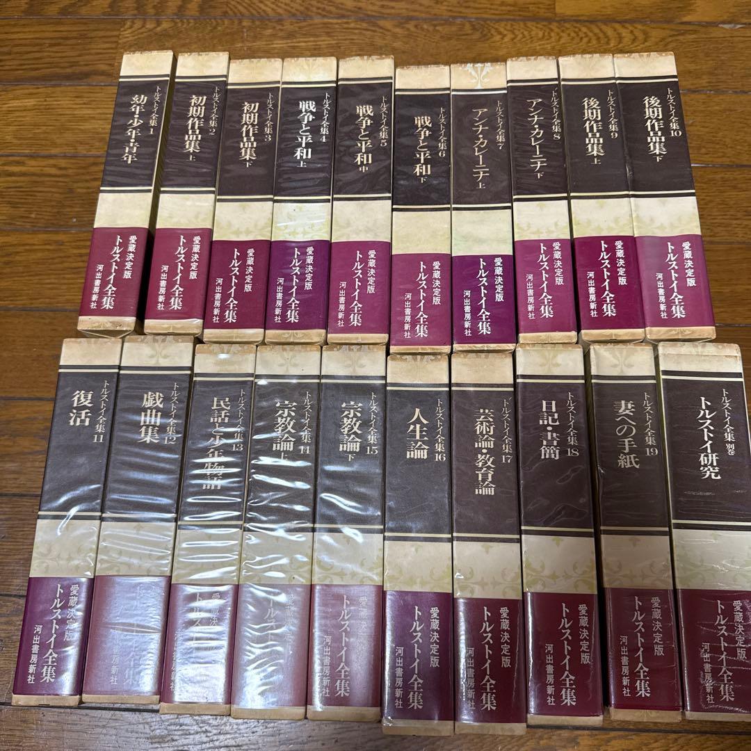 トルストイ全集　全19巻＋別巻