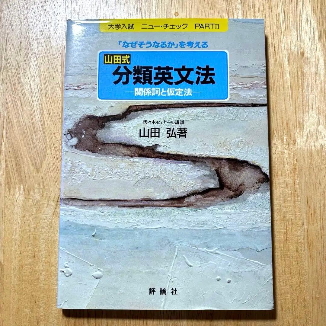山田式 分類英文法―関係詞と仮定法―