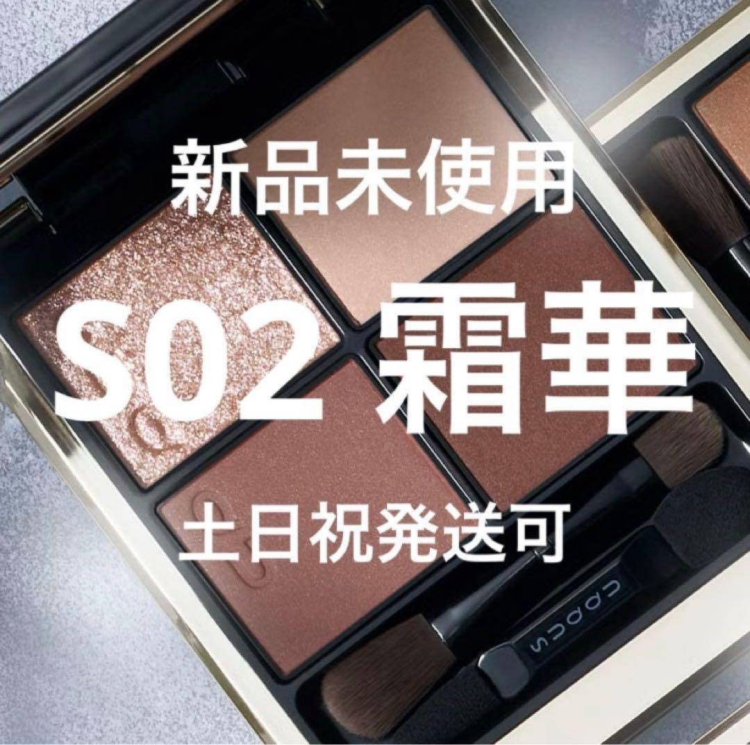 新品未開封 スック シグニチャー カラー アイズ S02 霜華 SOUKA