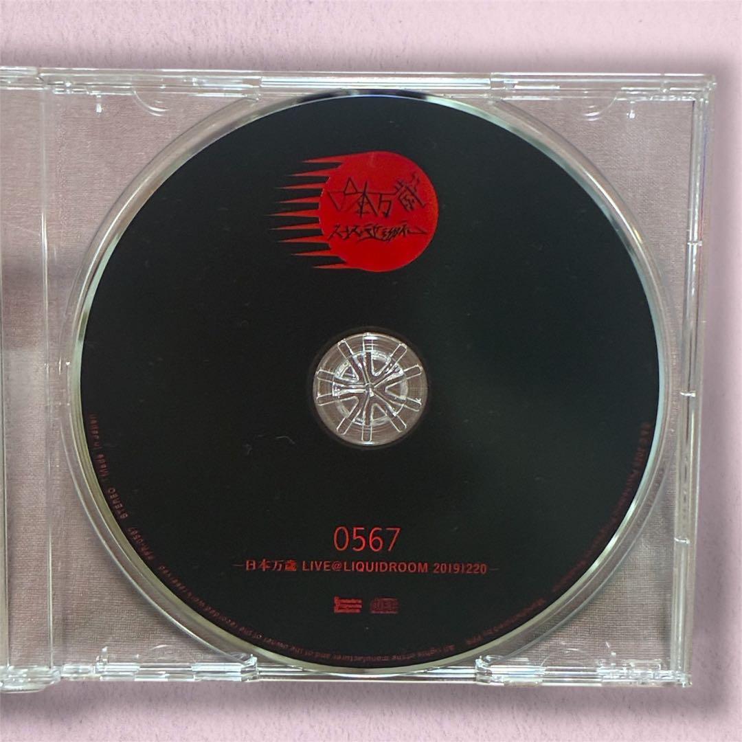 八十八ヶ所巡礼「0567 日本万歳 LIVE」限定 CD