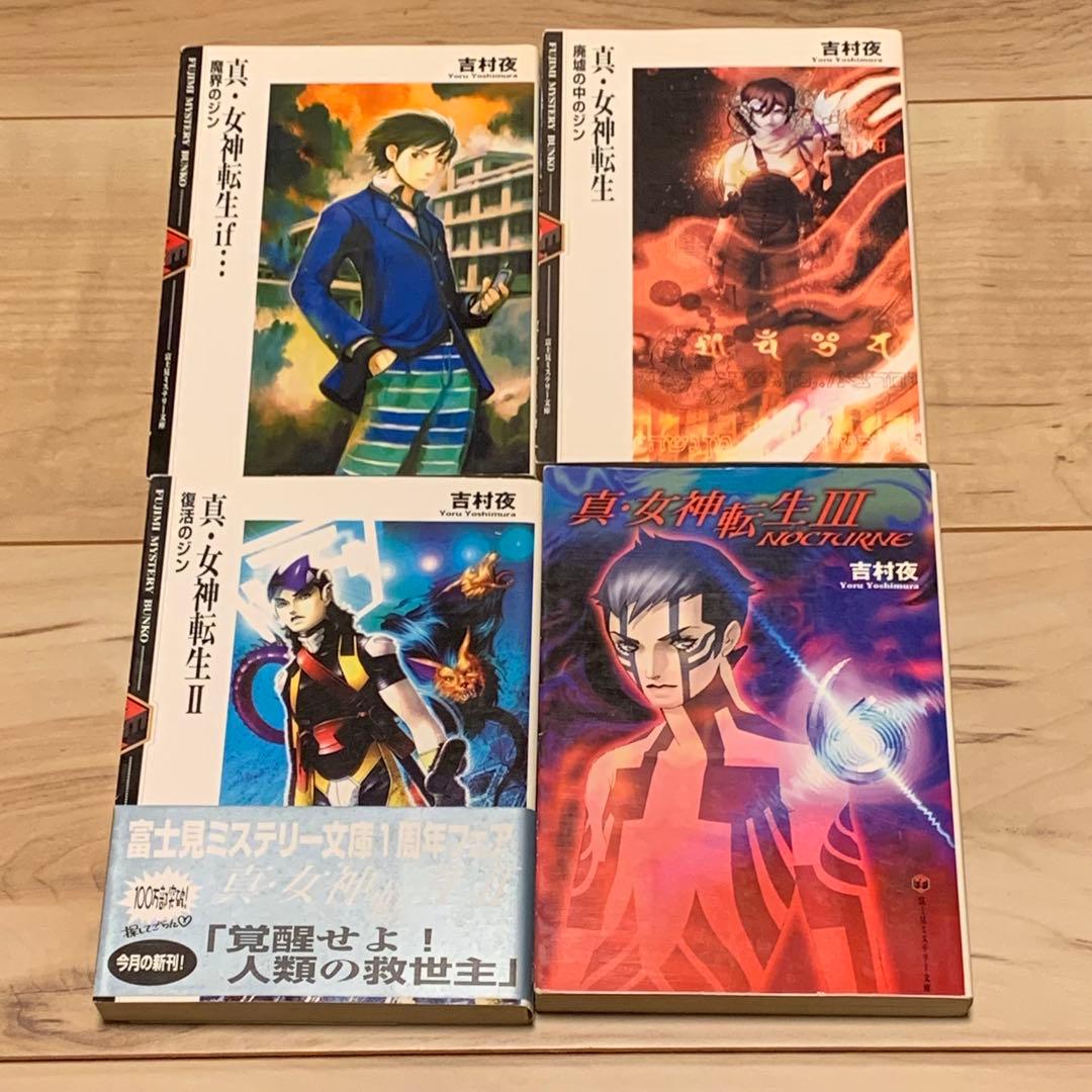 初版set 真・女神転生 ノベル Shin Megami Tensei 蕪木統文