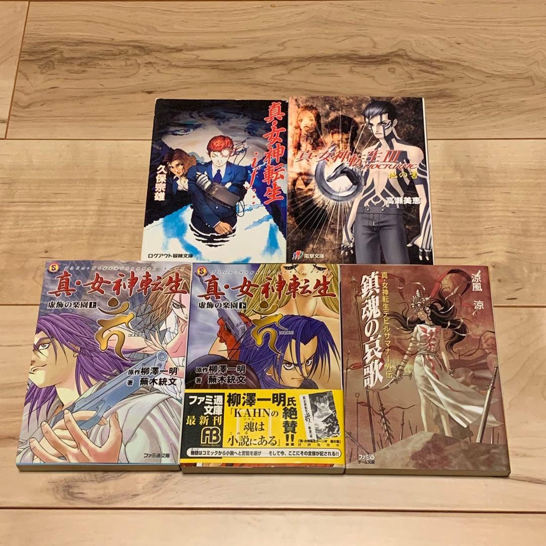 初版set 真・女神転生 ノベル Shin Megami Tensei 蕪木統文