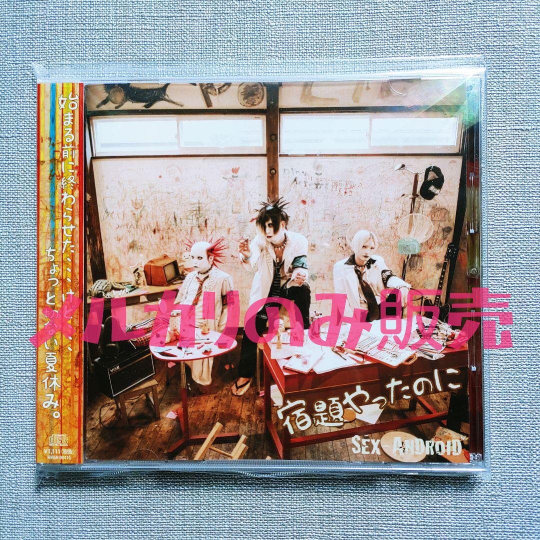 ★1000枚 SEX-ANDROID『宿題やったのに』セクアンザ・シンナーズ