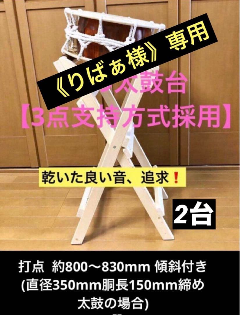 『りばぁ様』専用 締め太鼓/平太鼓用太鼓台 《打点高さ約80〜83cm》