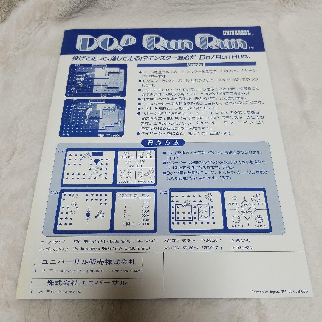 希少品 Do・Run・Run 1984年製 アーケードゲーム パンフレット
