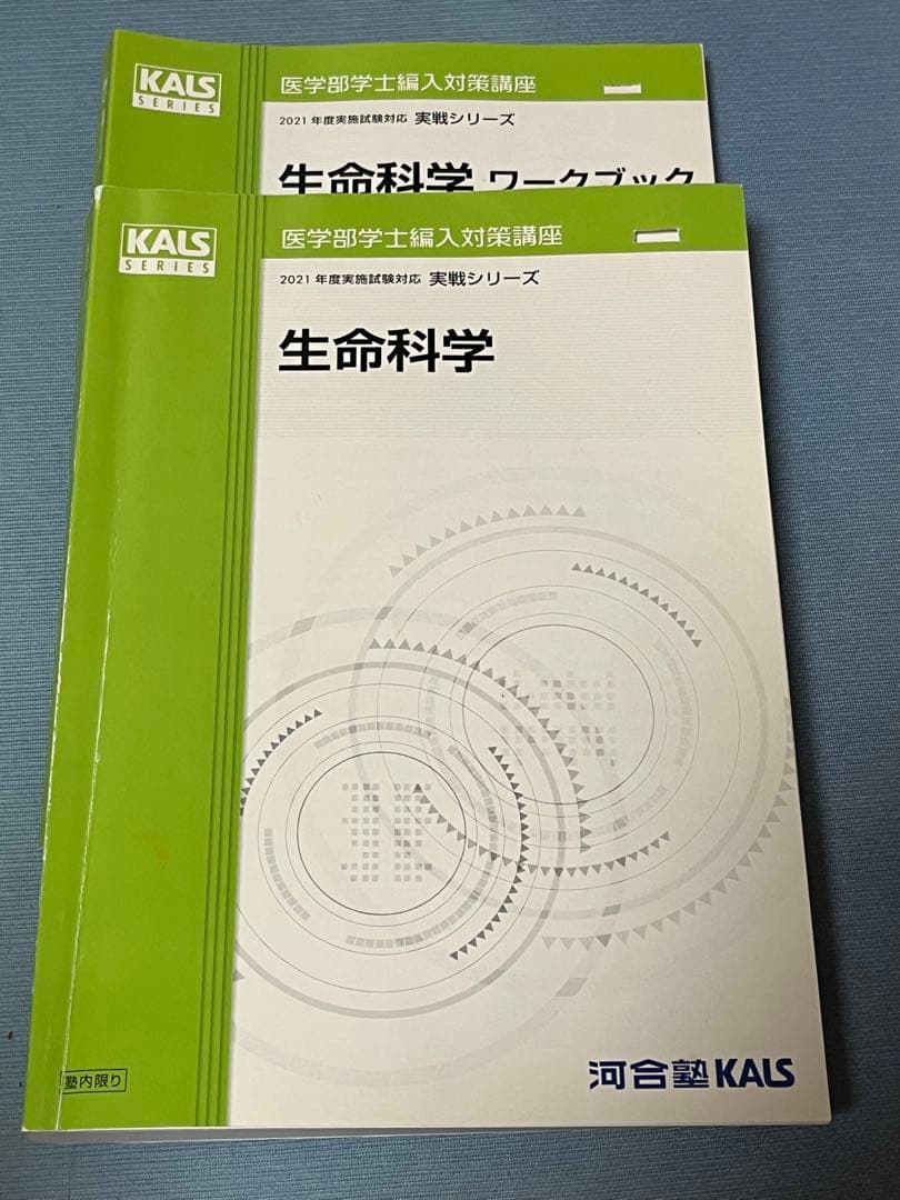 KALS医学部学士編入 2021年度　生命科学　実践＋要項集