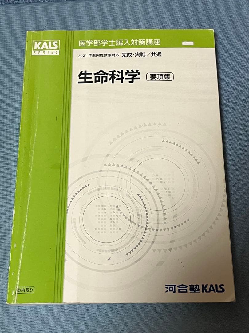 KALS医学部学士編入 2021年度　生命科学　実践＋要項集