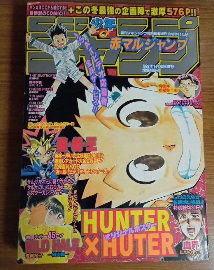赤マルジャンプ 1999年winter 特別編集　HUNTER×HUNTER