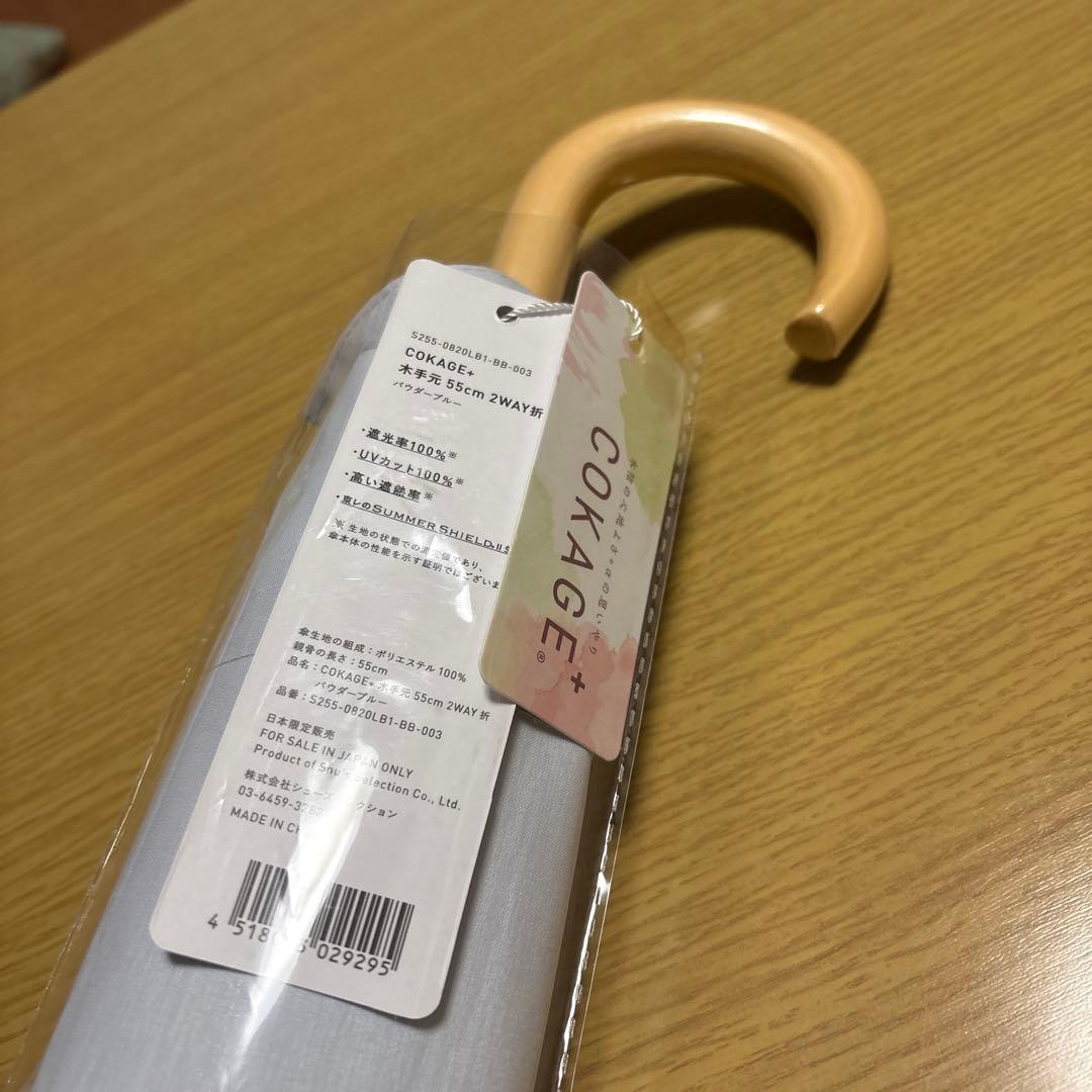 パウダーブルー　COKAGE+ 2way 2段折りたたみ　木手元　55cm