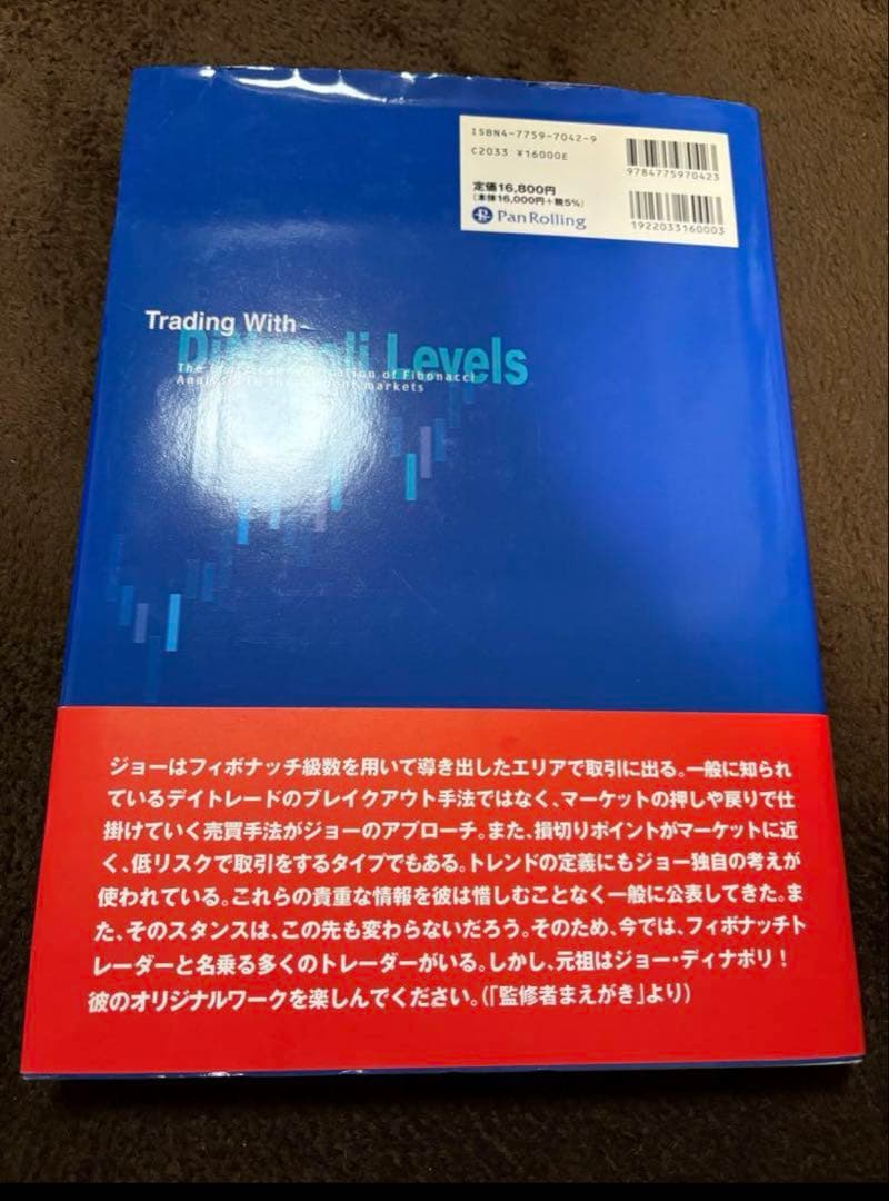 ディナポリの秘数フィボナッチ売買法 押し・戻り分析で仕掛けから手仕舞いまでわかる
