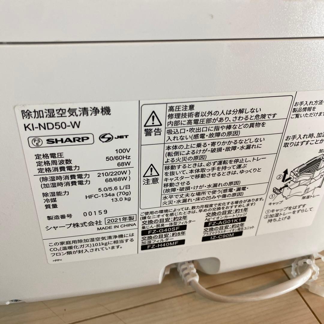 【美品】SHARP除加湿空気清浄機　KI-LD50-W 21年製